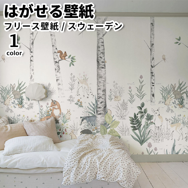 壁紙 輸入壁紙 BORASTAPETER Newbie II 6巾パネル 横幅270cm 高さ265cm 全1色 はがせる壁紙 貼ってはがせる壁紙 フリース壁紙 北欧 賃貸 スウェーデン製