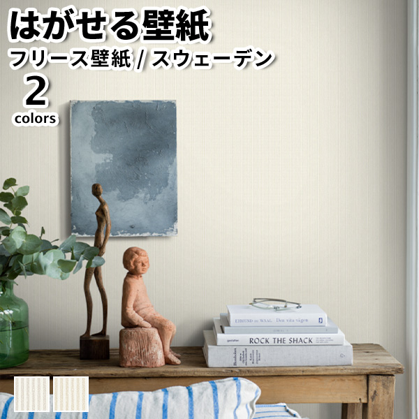 壁紙 輸入壁紙 BORASTAPETER Newbie II 53cmx10m 全2色 はがせる壁紙 貼ってはがせる壁紙 フリース壁紙 北欧 賃貸 スウェーデン製