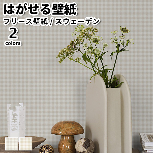 壁紙 輸入壁紙 BORASTAPETER Newbie II 53cmx10m 全2色 はがせる壁紙 貼ってはがせる壁紙 フリース壁紙 北欧 賃貸 スウェーデン製