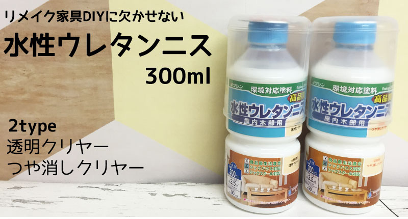 水性ウレタンニス (上塗塗料) 300ml ツヤあり 透明クリヤー つや消し 水性ウレタンニス (上塗塗料) 300ml ツヤあり 透明クリヤー つや消し