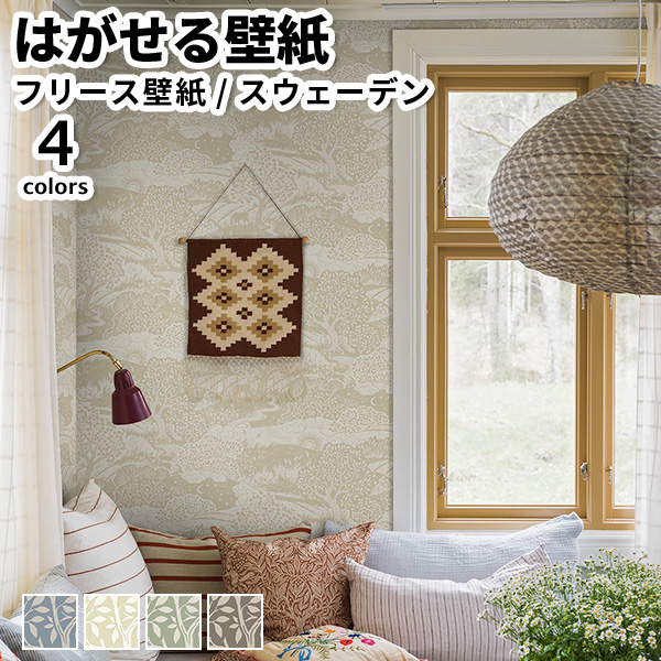 壁紙 輸入壁紙 BORASTAPETER Nordic folk 53cmx10m 全4色 はがせる壁紙