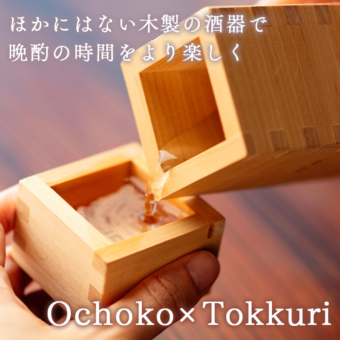 Ochoko×Tokkuri おちょこ とっくり お猪口 徳利 セット 酒器 枡 桧 ひのき 木製 国産｜rewall｜02