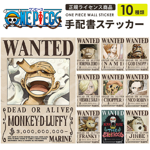 ONE PIECE 手配書 全11種類 新旧四皇 王下七武海 最悪の世代 正規ライセンス商品 2024年最新版 貼ってはがせる シール :  op451-6 : リウォール - 通販 - Yahoo!ショッピング