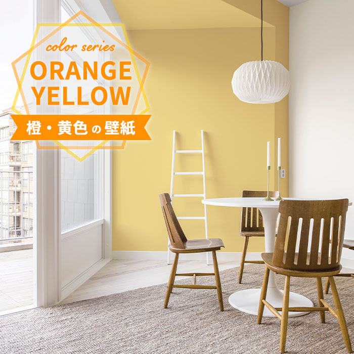 オレンジ・黄色の壁紙