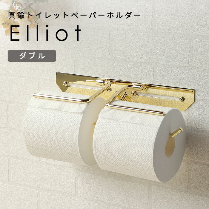 真鍮 トイレット ペーパーホルダー Elliot ダブル おしゃれ シンプル ゴールド クラシカル
