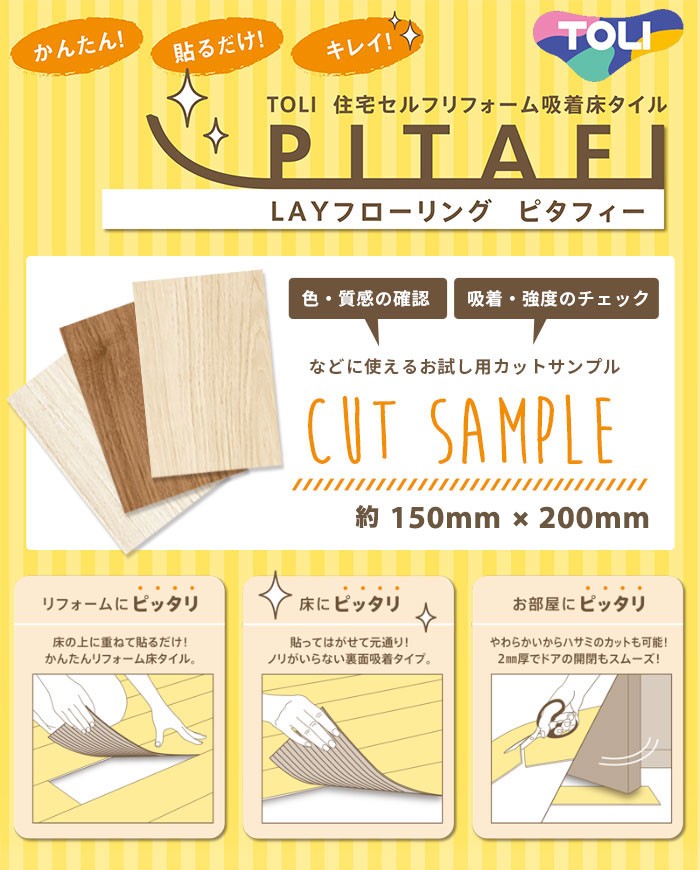 フローリング 東リ ピタフィー サンプル クッションフロア フロアタイル フローリング材 接着剤不要 置くだけ 賃貸 吸着 床材 木目 石目 置き敷き diy タイル |  | 01
