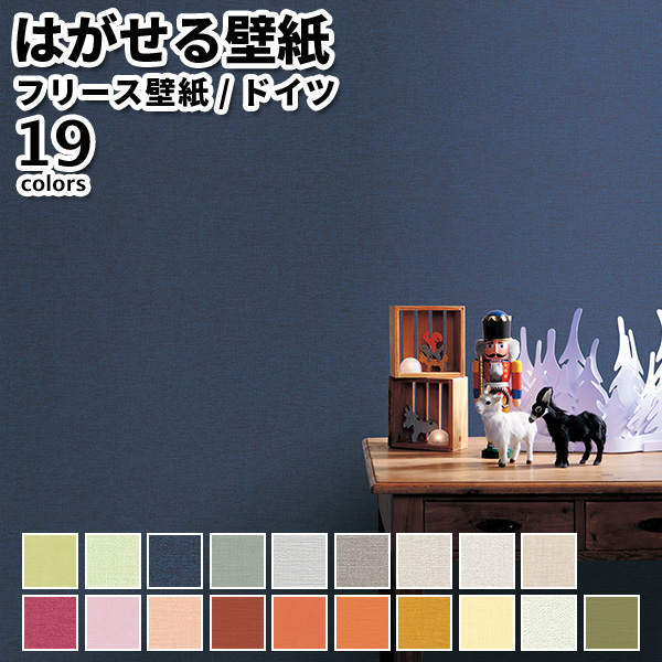 壁紙 輸入壁紙 rasch Pop Natural 53cmx10m 無地 ナチュラル ポップ 全19色 おしゃれ はがせる壁紙 貼ってはがせる壁紙 フリース壁紙 | 