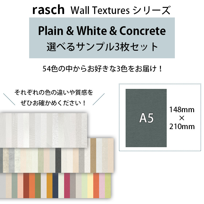 壁紙 輸入壁紙 rasch Plain White Concrete A5カットサンプル 選べる3枚セット 無地 コンクリート 全54色  はがせる壁紙 貼ってはがせる壁紙 フリース壁紙 |  | 01