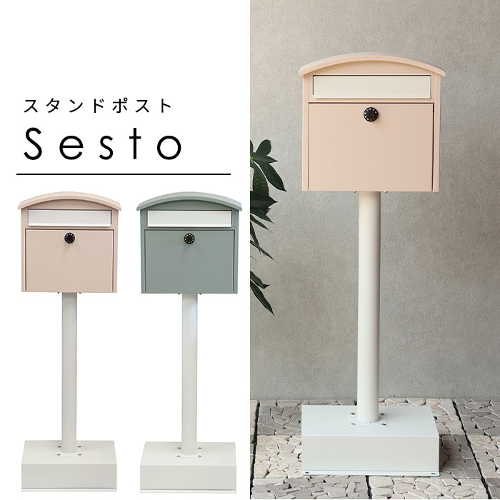 スタンド ポスト Sesto 置き型 自立型 ダイヤルロック 鍵 郵便