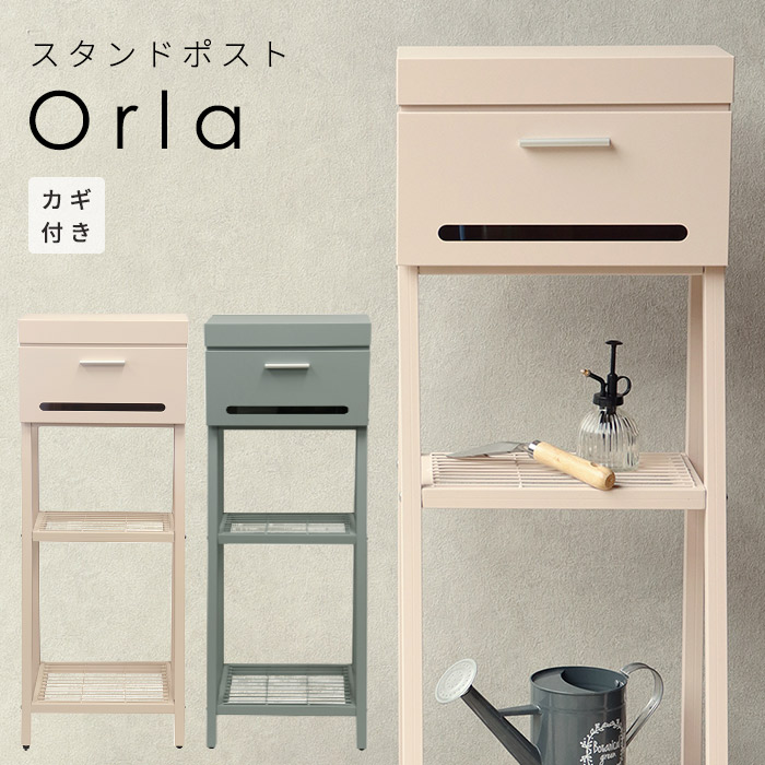 スタンド ポスト Orla 置き型 自立型 鍵 郵便 おしゃれ ピンクベージュ ブルーグレー｜rewall