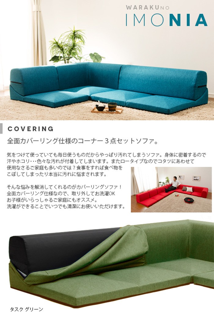 ソファー ソファ 和楽のIMONIA カバーリング コーナー3点 ローソファ