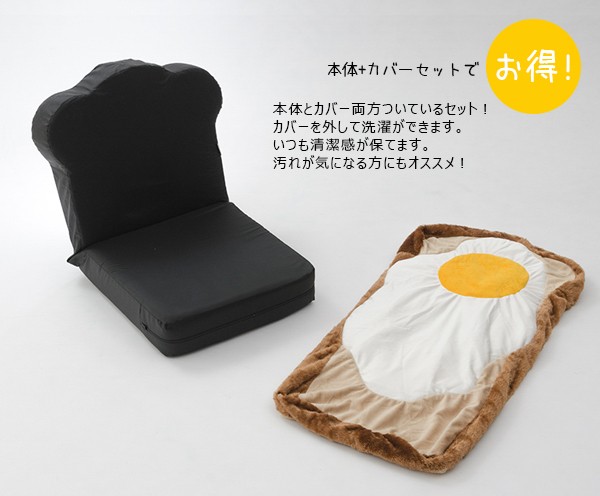 座椅子 食パン 目玉焼き カバーリング めだまやき食パン座椅子