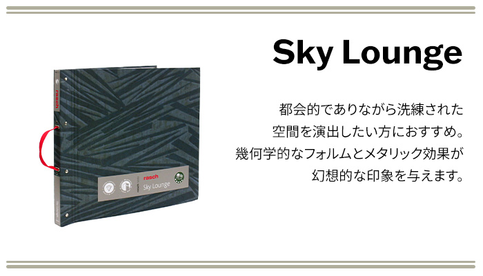 壁紙 輸入壁紙 rasch Skylounge 53cmx10m 全6色 はがせる壁紙 貼ってはがせる壁紙 フリース壁紙 おしゃれ 張り替え diy 北欧 賃貸 インテリア ドイツ製_1