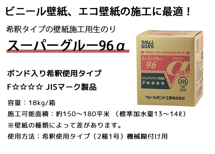 壁紙施工用 生のり （でんぷん系接着剤） スーパーグルー96α 18kg 150平米〜180平米用 : superguru96 : リウォール -  通販 - Yahoo!ショッピング