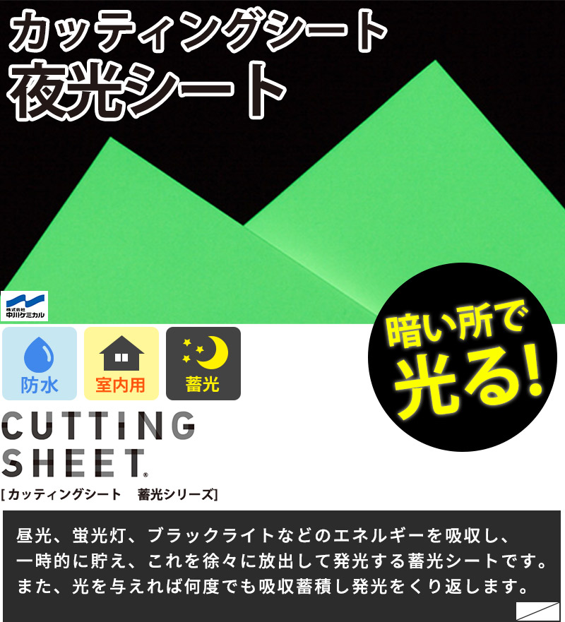 カッティングシート 夜光 蓄光シリーズ 50cmx30m巻 停電時に目立つ 目印 光る 防災 防犯 ライト 夜光 リフォーム リメイクシート cutting sheet｜rewall｜02