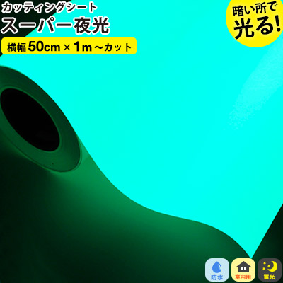 カッティングシート スーパー夜光 蓄光シリーズ 50cmx1m単位 切り売り 停電時に目立つ 目印 光る 防災 防犯 ライト 夜光 リフォーム cutting sheet