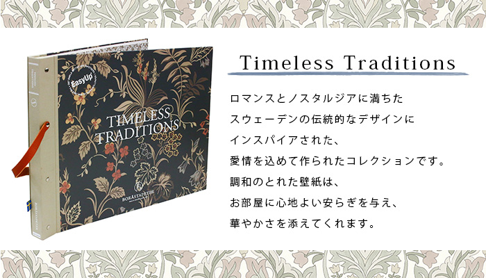 壁紙 輸入壁紙 BORASTAPETER Timeless Tradition 53cmx10m 全3色 はがせる壁紙 貼ってはがせる壁紙 フリース壁紙 賃貸 スウェーデン製