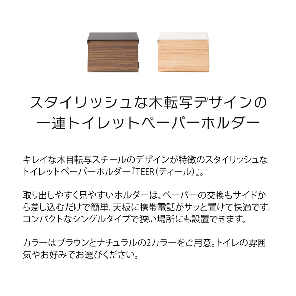 期間限定送料無料 トイレットペーパーホルダー おしゃれ TEER 幅12.5cm１連差し込み式 スチール木目柄 ブラウン ナチュラル 選べる2色 北欧  ビンテージ
