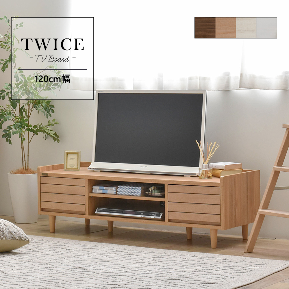 テレビ台 ローボード シェルフ 120cm幅 TWICE トワイス 全4色 tv stand low board shelf