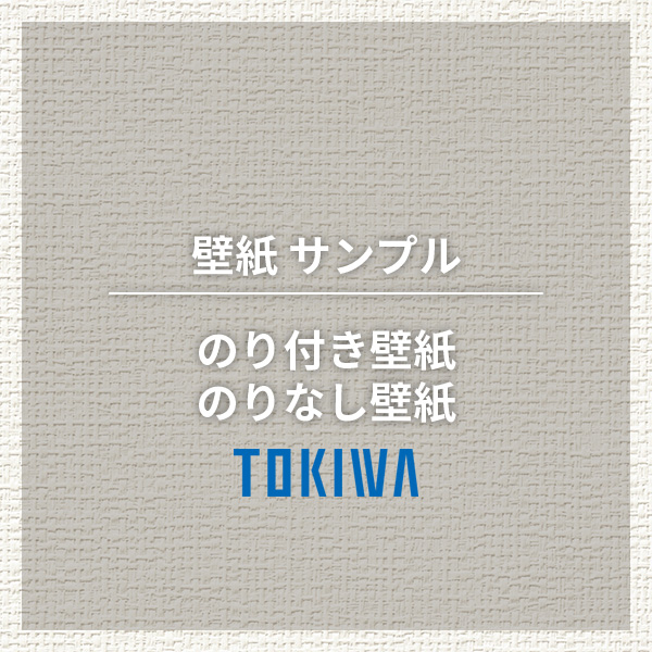 サンプル のり付き壁紙 のりなし壁紙 トキワ パインブル 代引不可 | トキワ