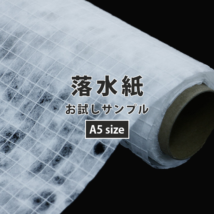 窓 断熱シート 目隠し 内窓 目隠しシート 遮光シート 和紙 落水紙 水だけで貼れる 和紙のガラスシート 日本製 A5サイズサンプル | ブランド登録なし