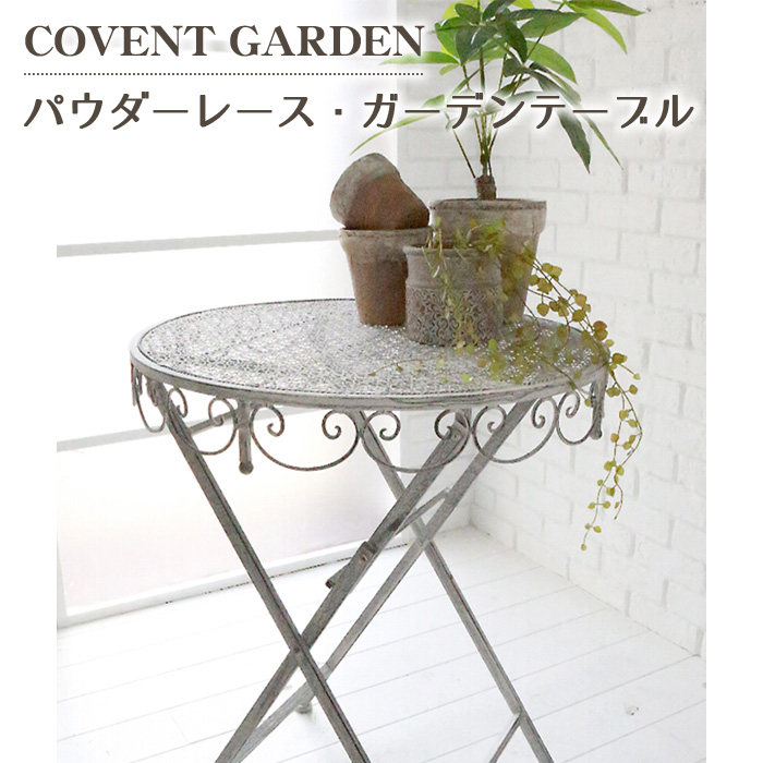 パウダーレース ガーデン テーブル COVENT GARDEN コベントガーデン シャビー フレンチ 海外インテリア アンティーク調 おしゃれ
