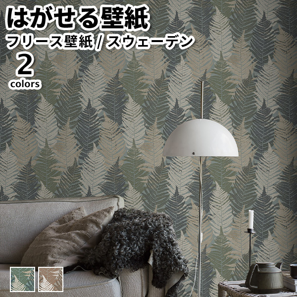 壁紙 輸入壁紙 BORASTAPETER Woodland 53cmx10m 全2色 はがせる壁紙 貼ってはがせる壁紙 フリース壁紙 賃貸 スウェーデン製