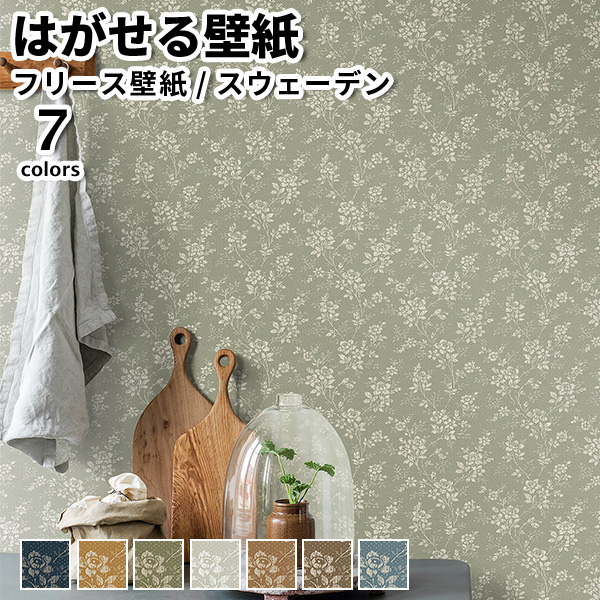 壁紙 輸入壁紙 BORASTAPETER Woodland 53cmx10m 全7色 はがせる壁紙 貼ってはがせる壁紙 フリース壁紙 賃貸 スウェーデン製