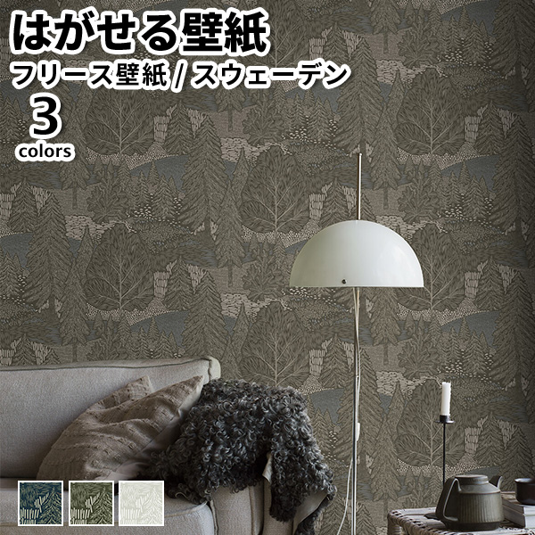壁紙 輸入壁紙 BORASTAPETER Woodland 53cmx10m 全3色 はがせる壁紙 貼ってはがせる壁紙 フリース壁紙 賃貸 スウェーデン製