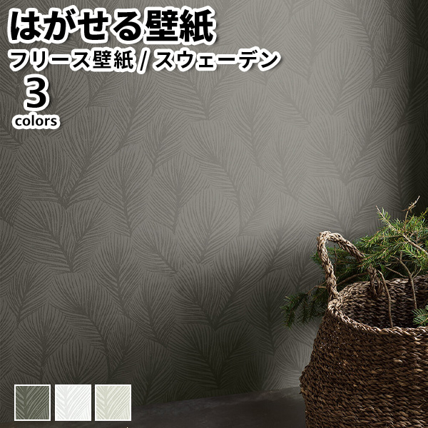 壁紙 輸入壁紙 BORASTAPETER Woodland 53cmx10m 全3色 はがせる壁紙 貼ってはがせる壁紙 フリース壁紙 賃貸 スウェーデン製