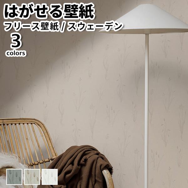 壁紙 輸入壁紙 BORASTAPETER Woodland 53cmx10m 全3色 はがせる壁紙 貼ってはがせる壁紙 フリース壁紙 賃貸 スウェーデン製