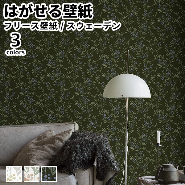 壁紙 輸入壁紙 BORASTAPETER Woodland 53cmx10m 全3色 はがせる壁紙 貼ってはがせる壁紙 フリース壁紙 賃貸 スウェーデン製