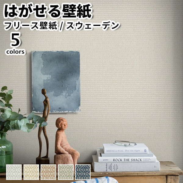 壁紙 輸入壁紙 BORASTAPETER Woodland 53cmx10m 全5色 はがせる壁紙 貼ってはがせる壁紙 フリース壁紙 賃貸 スウェーデン製