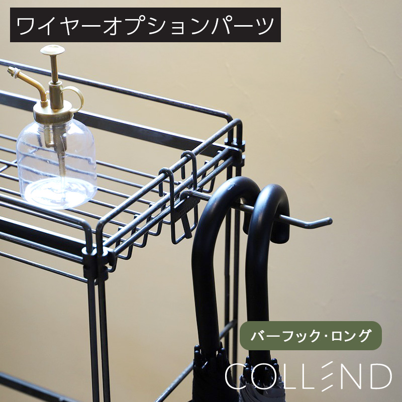 アイアン 小物掛け 吊り下げ 収納 ワイヤーオプションパーツ バーフック ロング COLLEND コレンド スチール 新生活 おしゃれ｜rewall