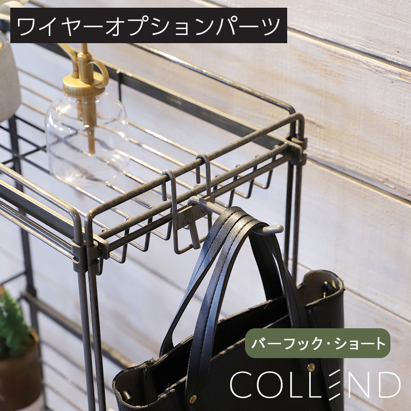 アイアン 小物掛け 吊り下げ 収納 ワイヤーオプションパーツ バーフック ショート COLLEND コレンド スチール 新生活 おしゃれ｜rewall