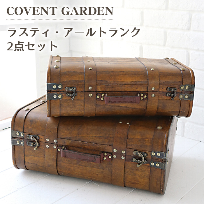 収納ケース ラスティ アール トランク ２点セット 箱 雑貨 収納 木箱 レトロ COVENT GARDEN コベント ガーデン XJ-02  Storage box