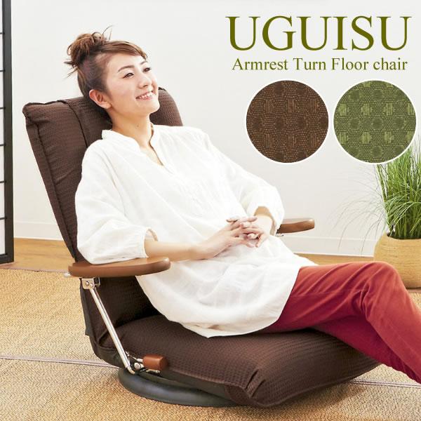 座椅子 ポンプ肘式回転座椅子 UGUISU うぐいす 座面高さ17cm YS-1375D seat chair