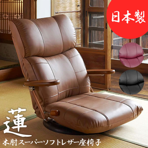 座椅子 木肘スーパーソフトレザー座椅子 蓮 れん 座面高さ15cm YS-C1364 seat chair