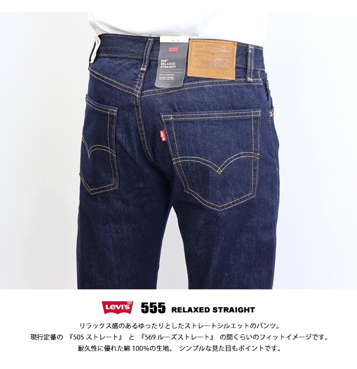 Levi's RED TAB リーバイス 555 リラックスストレート デニム ジーンズ