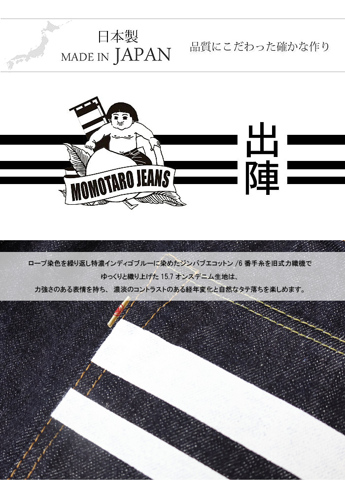桃太郎ジーンズ 出陣 0106SPZ ナローテーパード ジッパーフライ