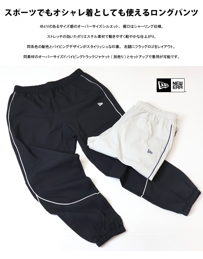 NEW ERA（ニューエラ） オーバーサイズド パイピング トラックパンツ