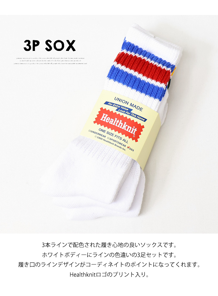 Healthknit（ヘルスニット） 3P ソックス 配色3本ライン クルー 25