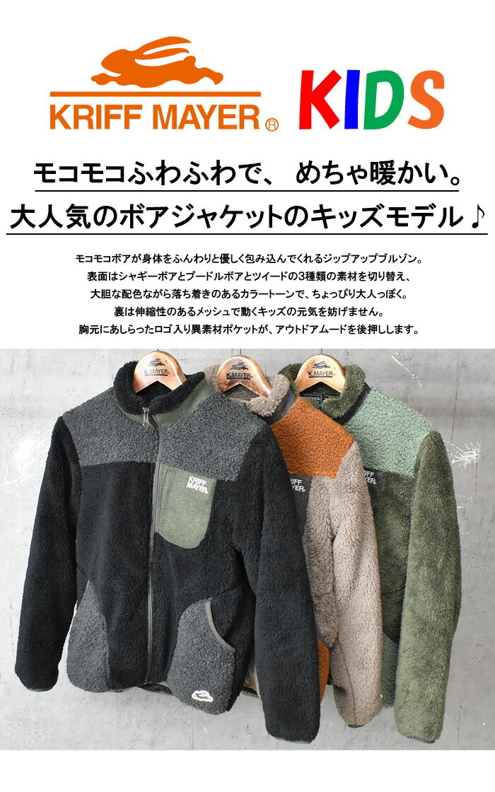 SALE セール KRIFF MAYER クリフメイヤー キッズ モコボアジャケット ブルゾン アウター 130cm 140cm 150cm 160cm  170cm ジャンパー ジュニア 子供用 2117806K :11560:REX ONE - 通販 - Yahoo!ショッピング