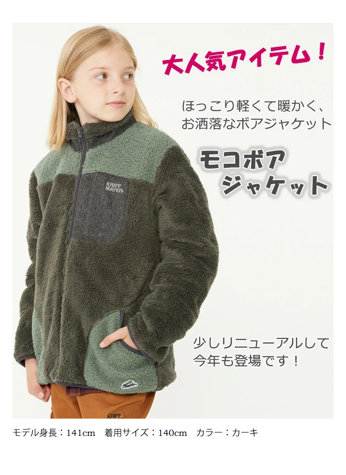 SALE セール KRIFF MAYER クリフメイヤー キッズ モコボアジャケット ブルゾン アウター 130cm 140cm 150cm 160cm  170cm ジャンパー ジュニア 子供用 2117806K :11560:REX ONE - 通販 - Yahoo!ショッピング
