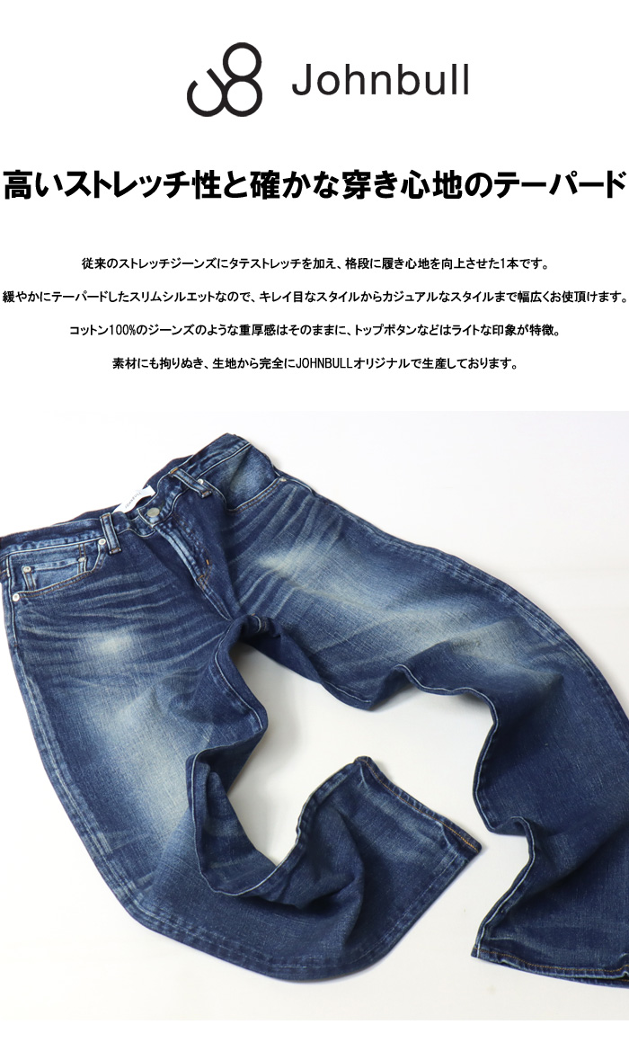 Johnbull（ジョンブル） ダブルストレッチ テーパードジーンズ 日本製