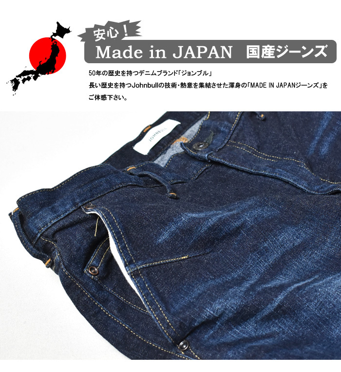 Johnbull（ジョンブル） スリム テーパード ダーツジーンズ 日本製