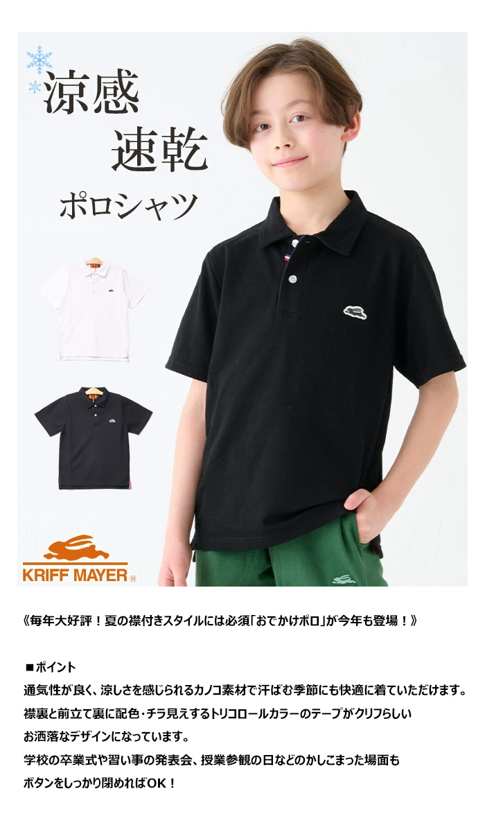 KRIFF MAYER（クリフメイヤー） キッズ おでかけ ポロシャツ 通学 卒業