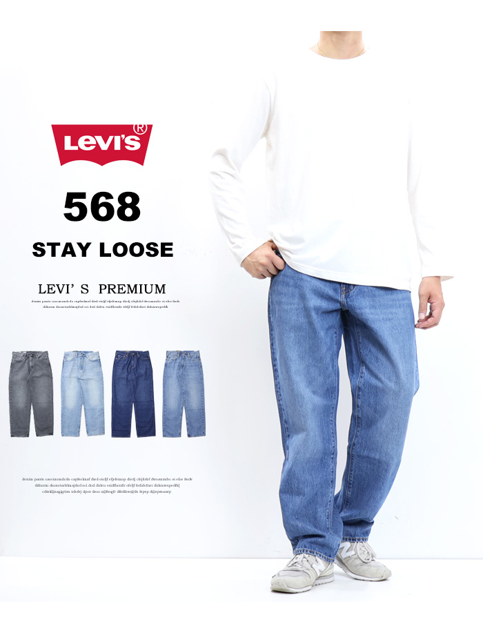Levi's リーバイス 568 STAY LOOSE ルーズフィット デニム ジーンズ