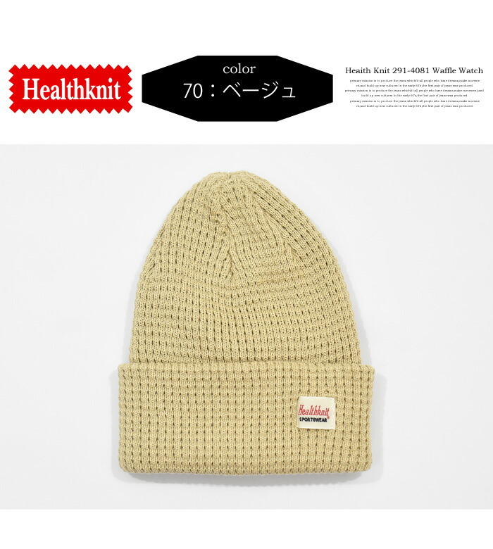 Healthknit ヘルスニット ワッフル ニット ワッチ 日本製 キャップ 帽子 ニットキャップ サーマル メンズ レディース ユニセックス  291-4081 : 11407 : REX ONE - 通販 - Yahoo!ショッピング