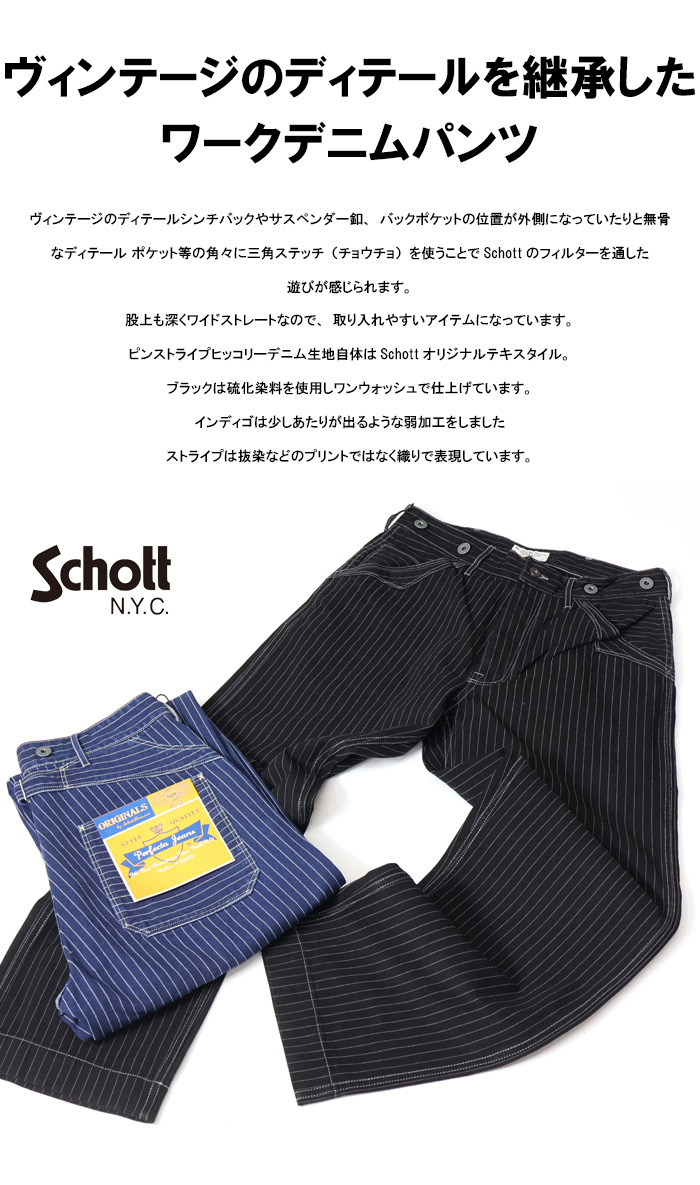 Schott N.Y.C ショット オールドヒッコリー デニムパンツ Schott N.Y.C ショット オールドヒッコリー デニムパンツ